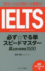 【新品】IELTS必ず☆でる単スピードマスター超必須の英単語1500　コロケーションで身につく単語力!　嶋津幸樹/著