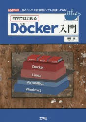 【新品】自宅ではじめるDocker入門　人気のコンテナ型「仮想化ソフト」を使ってみる!　浅居尚/著