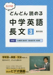 【新品】たくや式どんどん読める中学英語長文　3　中2be動詞〈過去形〉・過去進行形・未来形　藤井拓哉/著