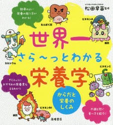 世界一さら〜っとわかる栄養学　からだと栄養のしくみ　松田早苗/監修