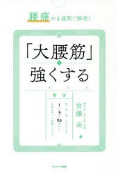 【新品】【本】腰痛が4週間で解消!「大腰筋」を強くする　宮腰圭/著