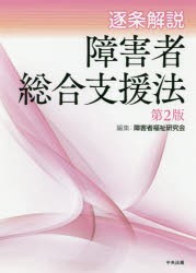 【新品】【本】逐条解説障害者総合支援法　障害者福祉研究陰/編集