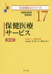 【新品】【本】保健医療サービス　保健医療制度　医療福祉　福祉臨床シリーズ編集委員陰/編　佐久間淳/責任編集　幡山久美子/責任編集