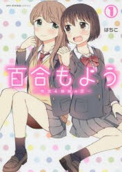 百合もよう　咲宮4姉妹の恋　1　はちこ/著