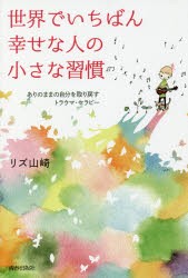 【新品】世界でいちばん幸せな人の小さな習慣　ありのままの自分を取り戻すトラウマ・セラピー　リズ山崎/著