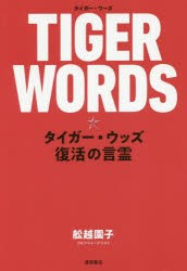 TIGER　WORDS　タイガー・ウッズ復活の言霊　舩越園子/著