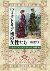 【新品】ヴィクトリア朝の女性たち　ファッションとレジャーの歴史　山村明子/著