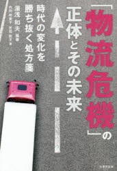 「物流危機」の正体とその未来　時代の変化を勝ち抜く処方箋　湯浅和夫/編著　内田明美子/著　芝田稔子/著