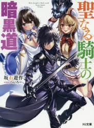 聖なる騎士の暗黒道　坂石遊作/著