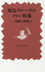 【新品】電気グルーヴのメロン牧場-花嫁は死神 6 ロッキング・オン 電気グルーヴ／著