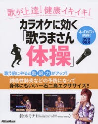 カラオケに効く「歌うまさん体操」　歌が上達!健康イキイキ!　鈴木ミチ/著