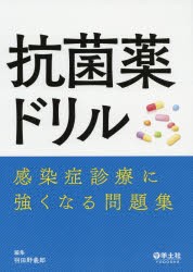 抗菌薬ドリル　感染症診療に強くなる問題集　羽田野義郎/編集