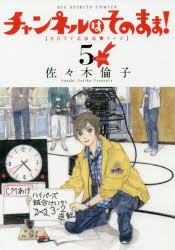 【新品】チャンネルはそのまま!　HHTV北海道★テレビ　5　新装版　佐々木倫子/著