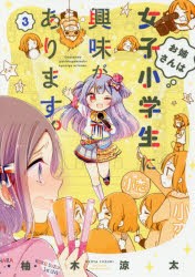 【新品】お姉さんは女子小学生に興味があります。 3 竹書房 柚木 涼太