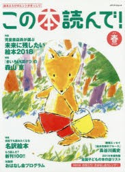 【新品】この本読んで!　第70号(2019春)　未来に残したい絵本2018/『きいろいばけつ』の森山京/名訳絵本