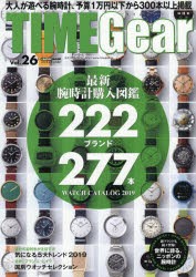 【新品】TIME　Gear　Vol．26　最新腕時計購入図鑑222ブランド277本