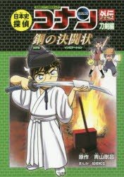 【新品】日本史探偵コナン外伝(アナザー)　名探偵コナン歴史まんが　刀剣編　鋼の決闘状　青山剛昌/原作