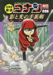 日本史探偵コナン外伝(アナザー)　名探偵コナン歴史まんが　忍者編　影と光の手裏剣　青山剛昌/原作