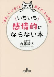 いちいち感情的にならない本　内藤誼人/著