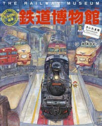 【新品】【本】鉄道博物館〈さいたま市〉　列車・新幹線・鉄道の歴史パノラマページつき!　濱美由紀/作画