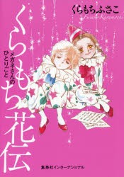 【新品】くらもち花伝　メガネさんのひとりごと　くらもちふさこ/著