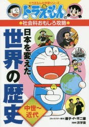 【新品】日本を変えた世界の歴史　中世〜近代　藤子・F・不二雄/キャラクター原作　浜学園/監修