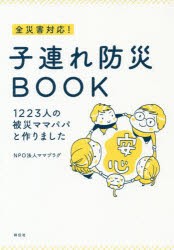 全災害対応!子連れ防災BOOK　1223人の被災ママパパと作りました　ママプラグ/著