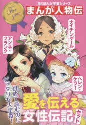 角川まんが学習シリーズまんが人物伝　愛を伝える女性伝記セット　3巻セット　關宏之/ほか監修