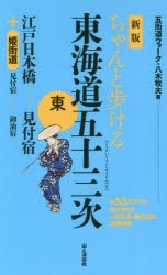 ちゃんと歩ける東海道五十三次　東　江戸日本橋…………見付宿+姫街道　見付宿……御油宿　八木牧夫/著