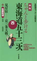 ちゃんと歩ける東海道五十三次　西　見付宿…………京三条大橋+佐屋街道　宮宿……佐屋宿　八木牧夫/著