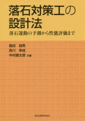 【新品】【本】落石対策工の設計法　落石運動の予測から性能評価まで　勘田益男/共著　西川幸成/共著　中村健太郎/共著