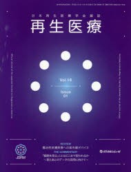 再生医療　日本再生医療学陰雑誌　Vol．18No．1(2019．2)