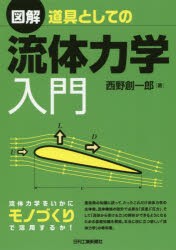 図解道具としての流体力学入門　西野創一郎/著