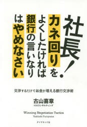 【新品】社長!カネ回りをよくしたければ銀行の言いなりはやめなさい 交渉するだけでお金が増える銀行交渉術 ダイヤモンド社 古山喜章／著