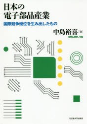 日本の電子部品産業　国際競争優位を生み出したもの　中島裕喜/著