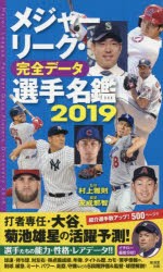 【新品】メジャーリーグ・完全データ選手名鑑　2019　友成那智/編著　村上雅則/監修