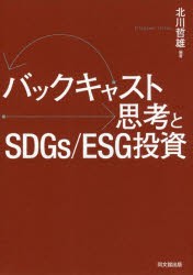 バックキャスト思考とSDGs/ESG投資　北川哲雄/編著