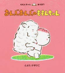 【新品】おんぶおんぶのももんちゃん　とよたかずひこ/さく・え