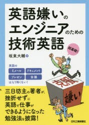 英語嫌いのエンジニアのための技術英語　超基礎!　坂東大輔/著