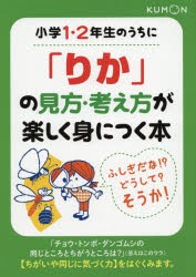 小学1・2年生のうちに「りか」の見方・考え方が楽しく身につく本