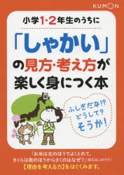 小学1・2年生のうちに「しゃかい」の見方・考え方が楽しく身につく本