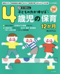 【新品】子どもの力が伸びる4歳児の保育12か月　横山洋子/監修