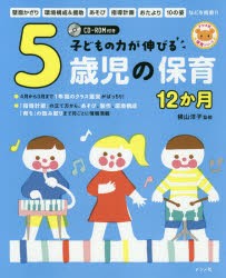 子どもの力が伸びる5歳児の保育12か月　横山洋子/監修