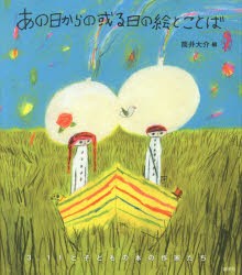 【新品】【本】あの日からの或る日の絵とことば　3．11と子どもの本の作家たち　筒井大介/編