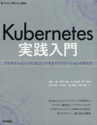 【新品】Kubernetes実践入門　プロダクションレディなコンテナ＆アプリケーションの作り方　須田一輝/著　稲津和磨/著　五十嵐綾/著　坂