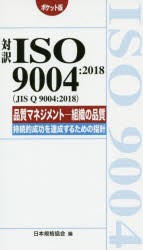 【新品】【本】対訳ISO　9004:2018〈JIS　Q　9004:2018〉品質マネジメント−組織の品質−持続的成功を達成するための指針　ポケット版