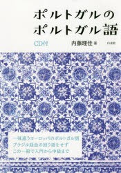 【新品】ポルトガルのポルトガル語　内藤理佳/著