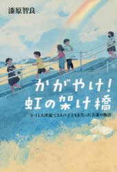 【新品】かがやけ!虹の架け橋　3．11大津波で3人の子どもを失った夫妻の物語　漆原智良/著