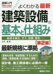 よくわかる最新建築設備の基本と仕組み　給排水衛生、ガス、空調、電気……　土井巖/著