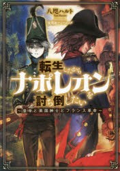 転生したからナポレオンを討ち倒したい　皇帝と英国紳士とフランス革命　八咫ハルト/著